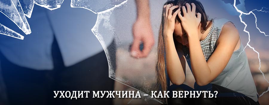 Как вернуть мужа в семью – действенный способ от гадалки в Радужном