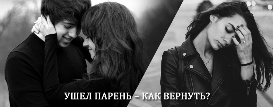 Как вернуть парня после расставания – действенный приворот от гадалки в Радужном